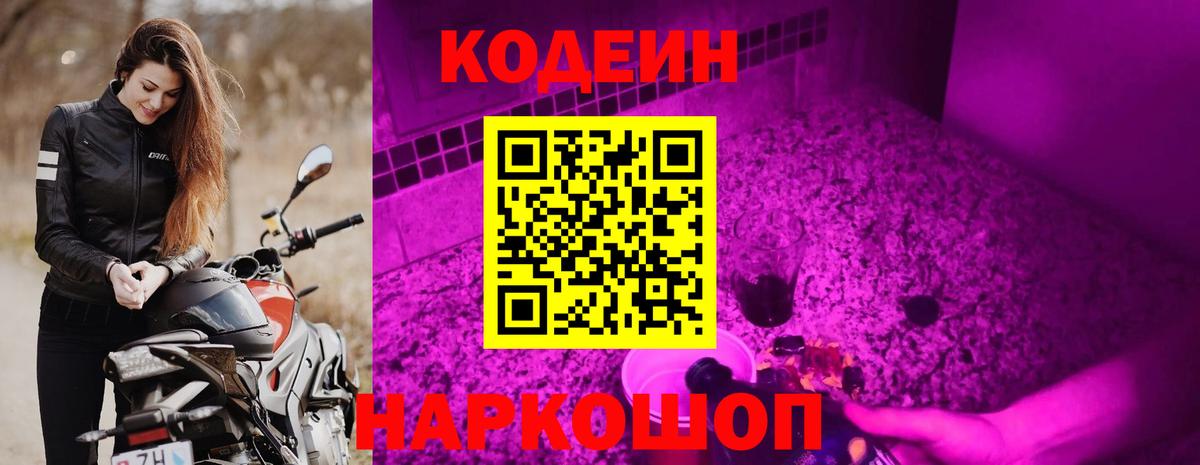 Кодеиновый сироп Lean Purple Drank  Вход с VPN  Кодеин напиток Lean (лин)  Миллерово 